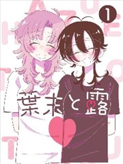 叶月渚 角色档案